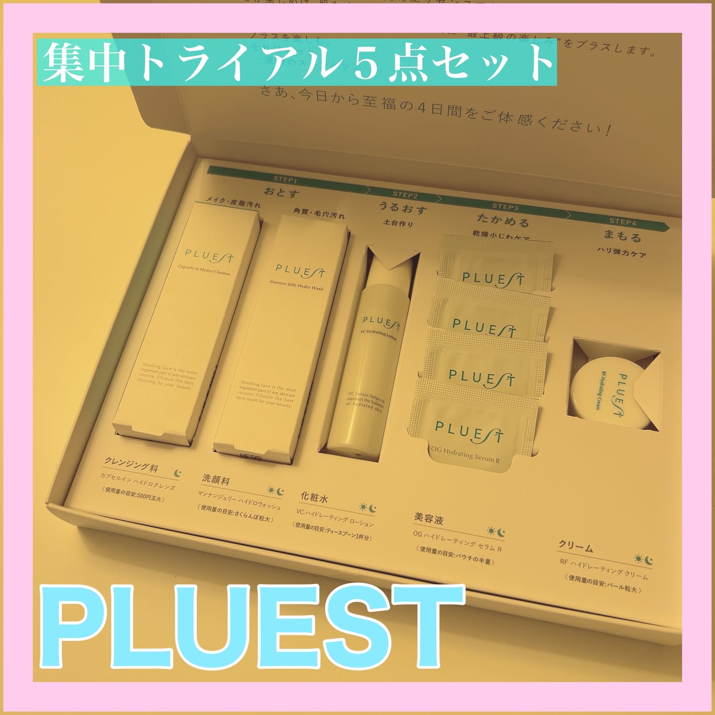集中トライアル 5点セット/PLUEST/スキンケアキットを使ったクチコミ(1枚目)