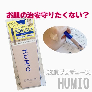 HUMIO コンシーラー ミディアムベージュ🧏🏻‍♀️🌈✨



大好きなケミオのプロデュースコンシーラー😍💕

お肌の治安守りたくない？
は、間違いなさすぎだし響きすぎて
さすがだと思いました😮‍💨👌