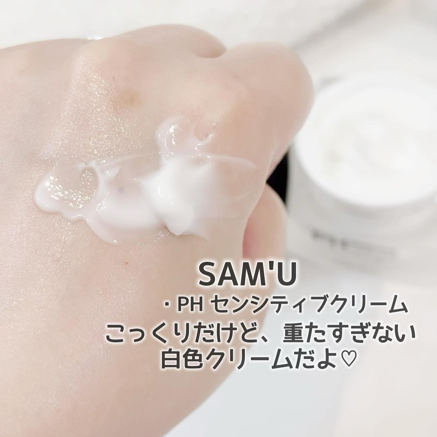 サミュ PHセンシティブクリーム/SAM'U/フェイスクリームを使ったクチコミ(6枚目)