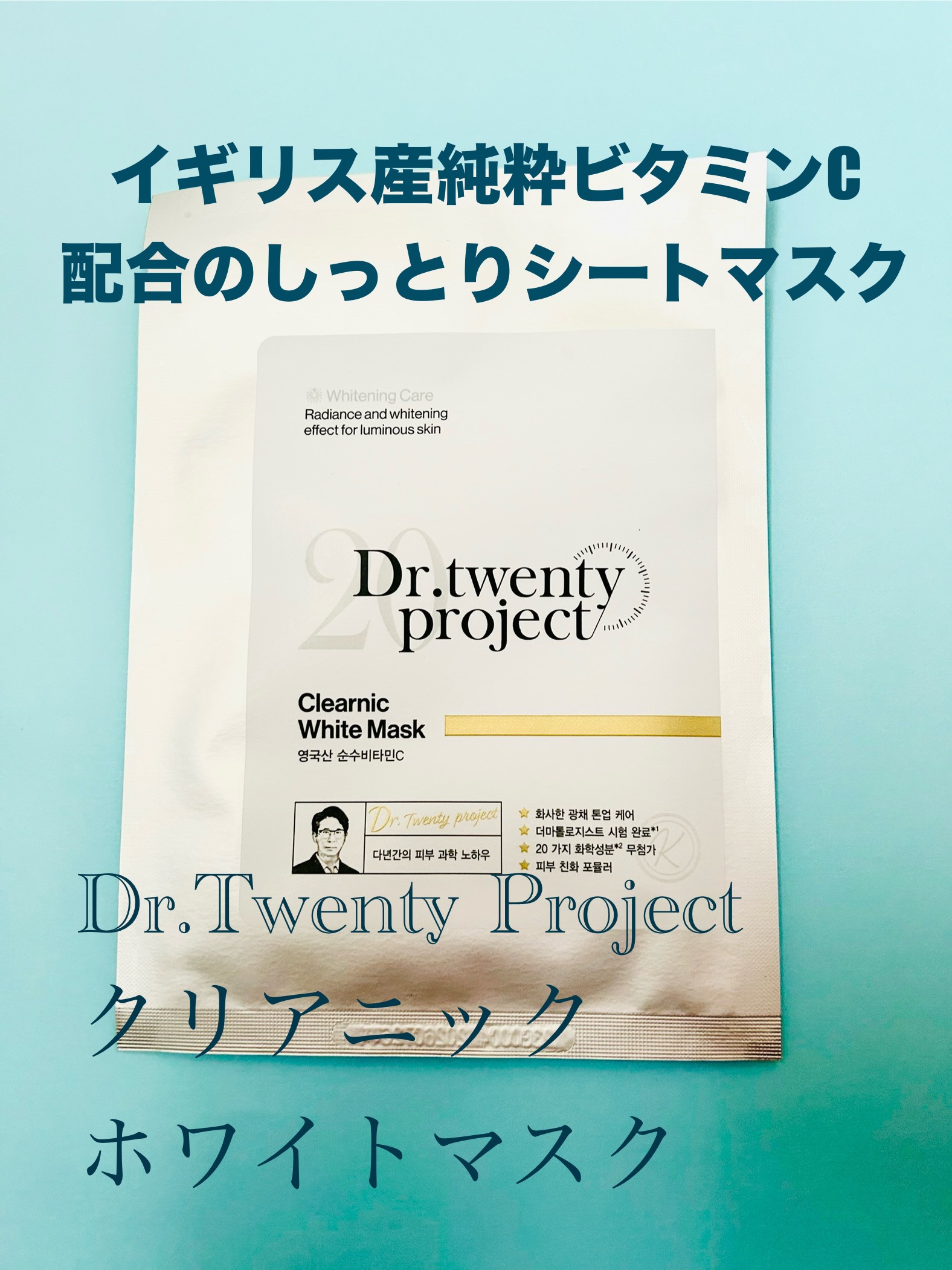 クリアニック ホワイトマスク/Dr.Twenty Project/シートマスク・パックを使ったクチコミ（1枚目）