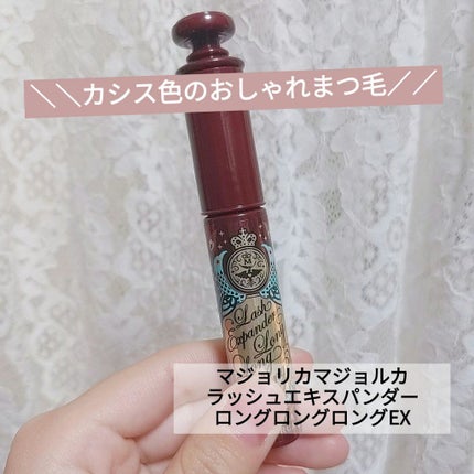 ラッシュエキスパンダー ロングロングロング EX/MAJOLICA MAJORCA/マスカラを使ったクチコミ(1枚目)