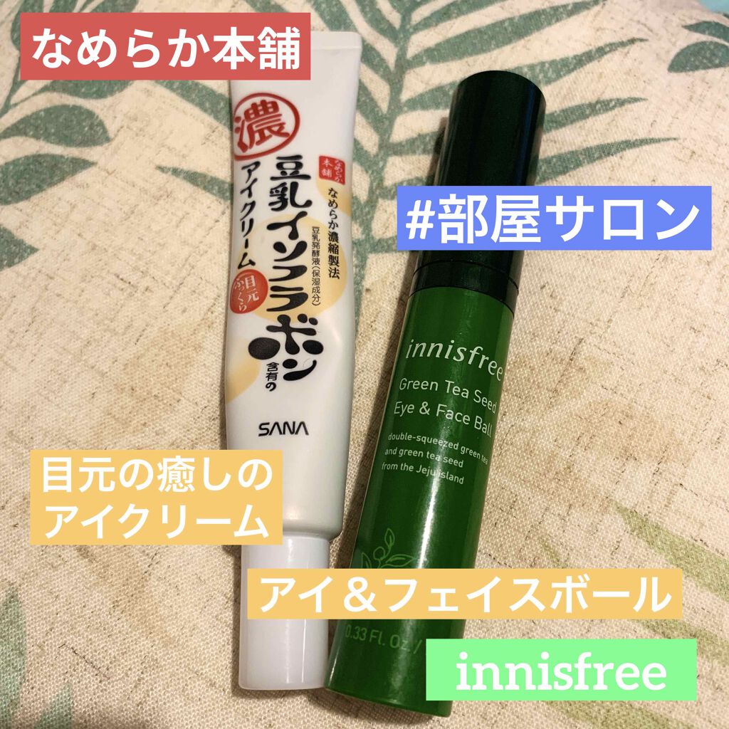 グリーンティーシード アイ＆フェイスボール/innisfree/美容液を使ったクチコミ（1枚目）