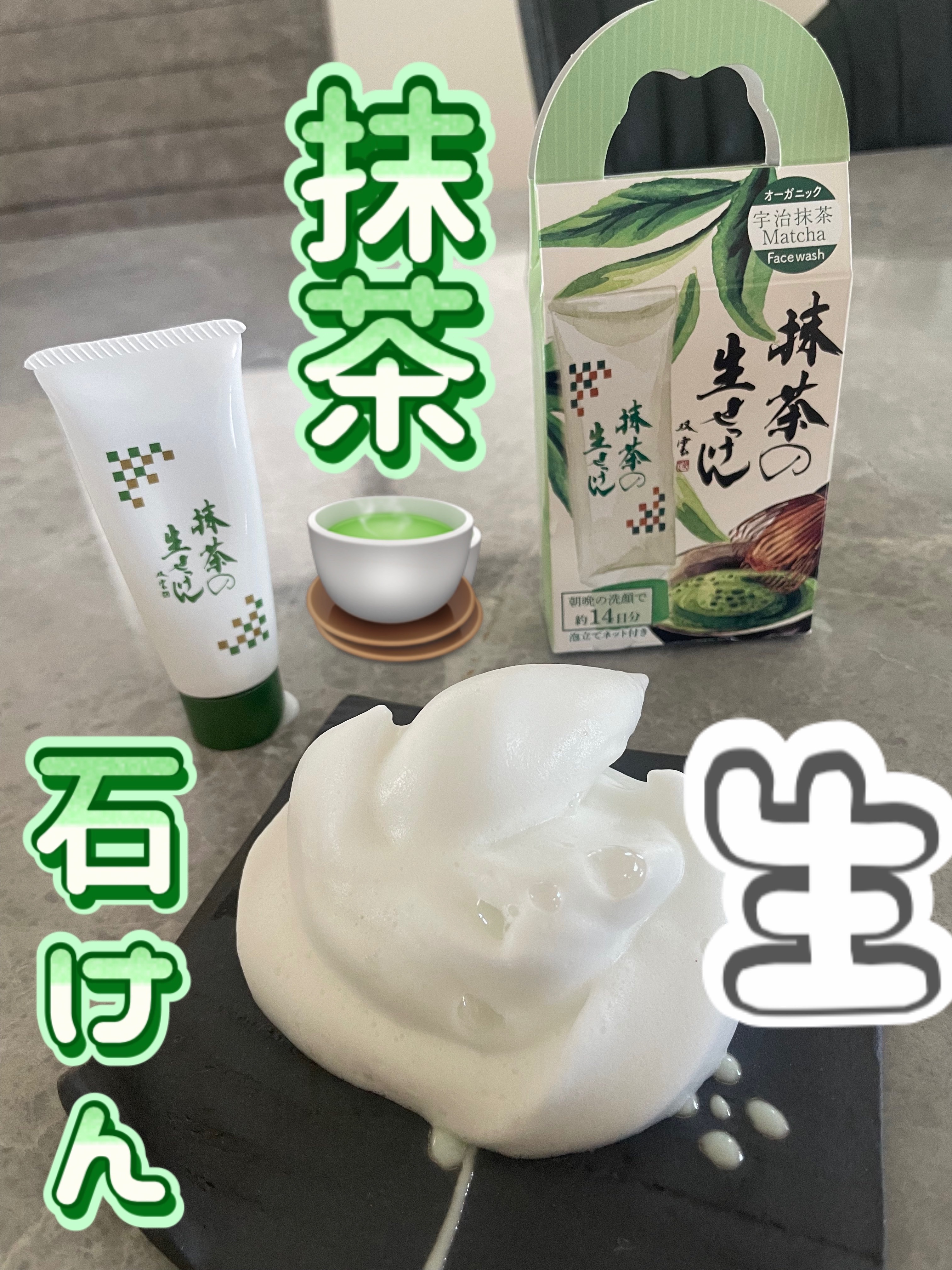 抹茶の生せっけん/美香柑/洗顔フォームを使ったクチコミ（1枚目）