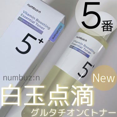 numbuzin 5番 白玉点滴グルタチオンCトナーのクチコミ「ぱっと明るい印象の肌を目指すなら
ナンバーズイン5番がおすすめ！✨

新発売の白玉点滴グルタチ.....」（1枚目）