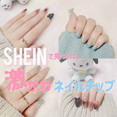 まろろ  フォロバします🌷 on LIPS 「最近お気に入りの可愛すぎるネイルチップ💅🎀どちらもSHEINで..」（1枚目）