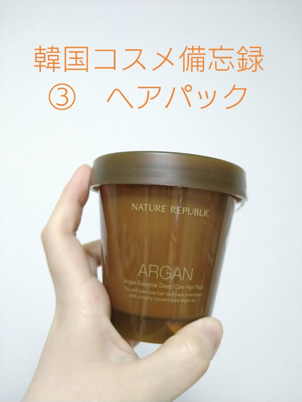 アルガンエッセンシャル ディープケアヘアパック/ネイチャーリパブリック/ヘアマスク・ヘアパックを使ったクチコミ（2枚目）