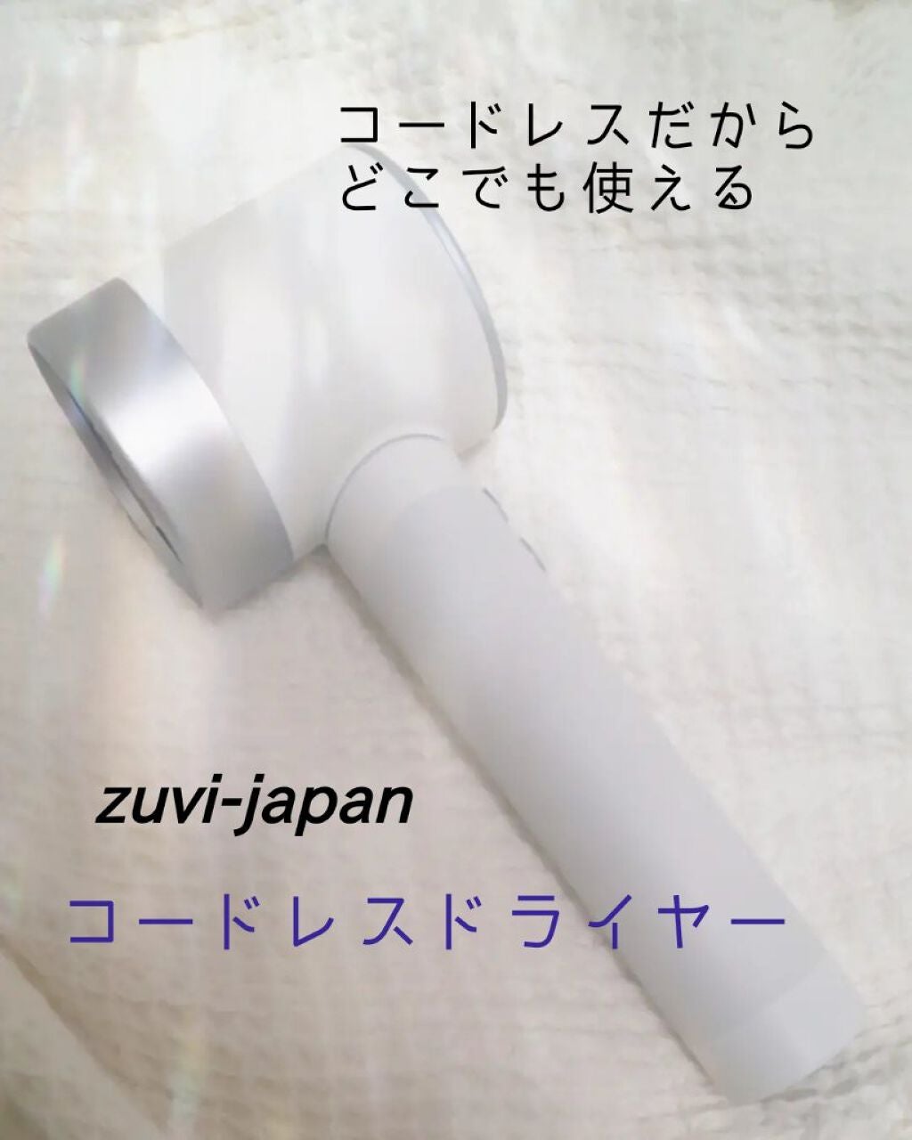 ヘアメイクmiyuki on LIPS 「zuvi-japanコードレスドライヤーこちらは新製品の充電式..」(1枚目)