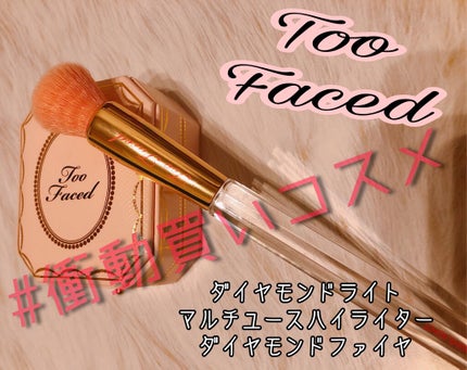 ダイヤモンドライト ハイライター ブラシ/Too Faced/メイクブラシを使ったクチコミ(1枚目)