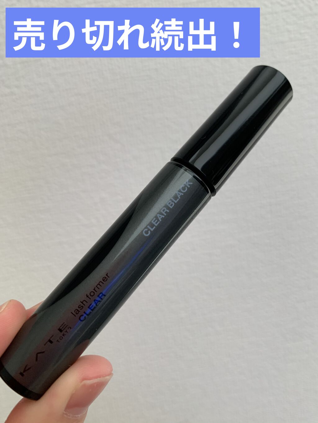 ラッシュフォーマー（クリア）/KATE/マスカラを使ったクチコミ（1枚目）