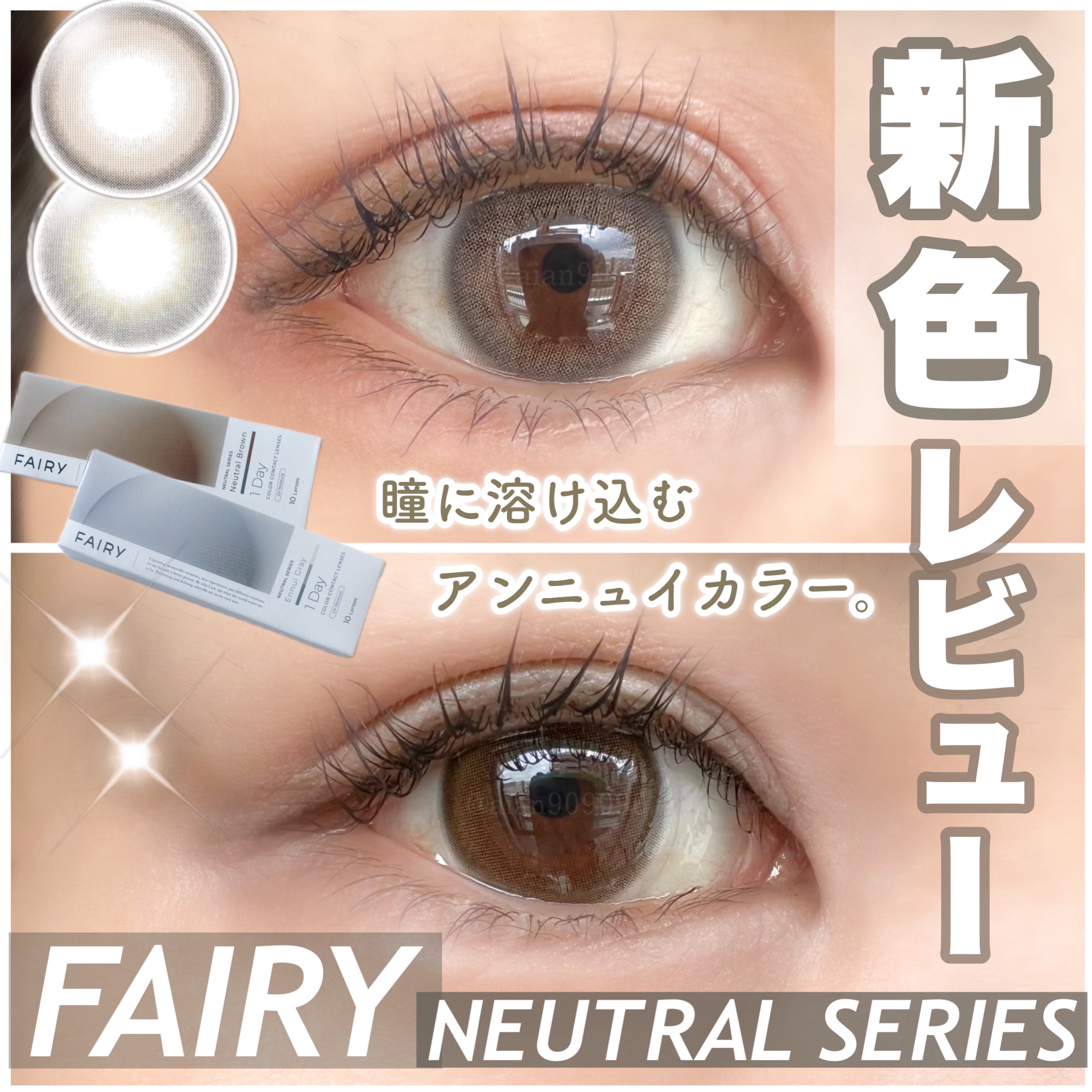 フェアリー ワンデー ニュートラルシリーズ/FAIRY/ワンデー（１DAY）カラコンを使ったクチコミ（1枚目）