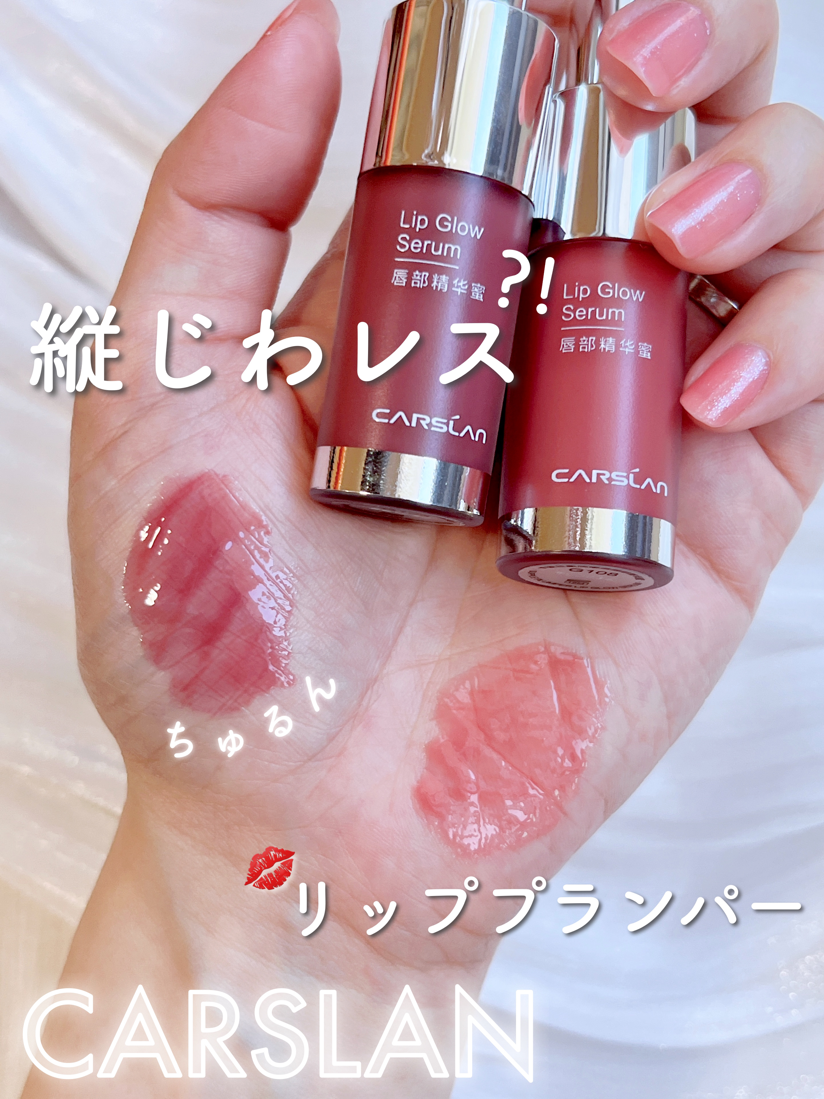 リップ グロウ セラム/CARSLAN/リップグロスを使ったクチコミ（1枚目）