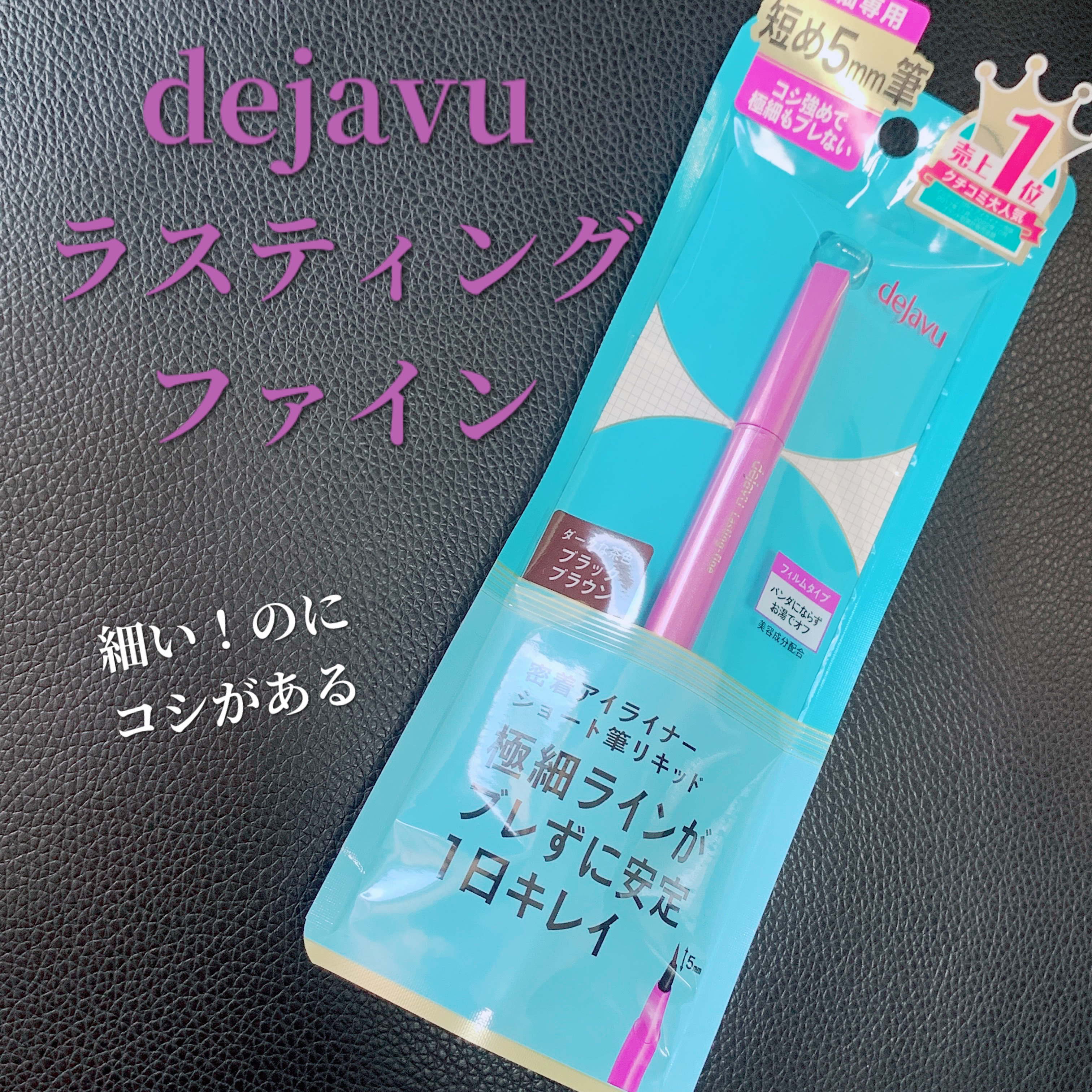 「密着アイライナー」ショート筆リキッド ブラックブラウン/デジャヴュ/リキッドアイライナーを使ったクチコミ（1枚目）