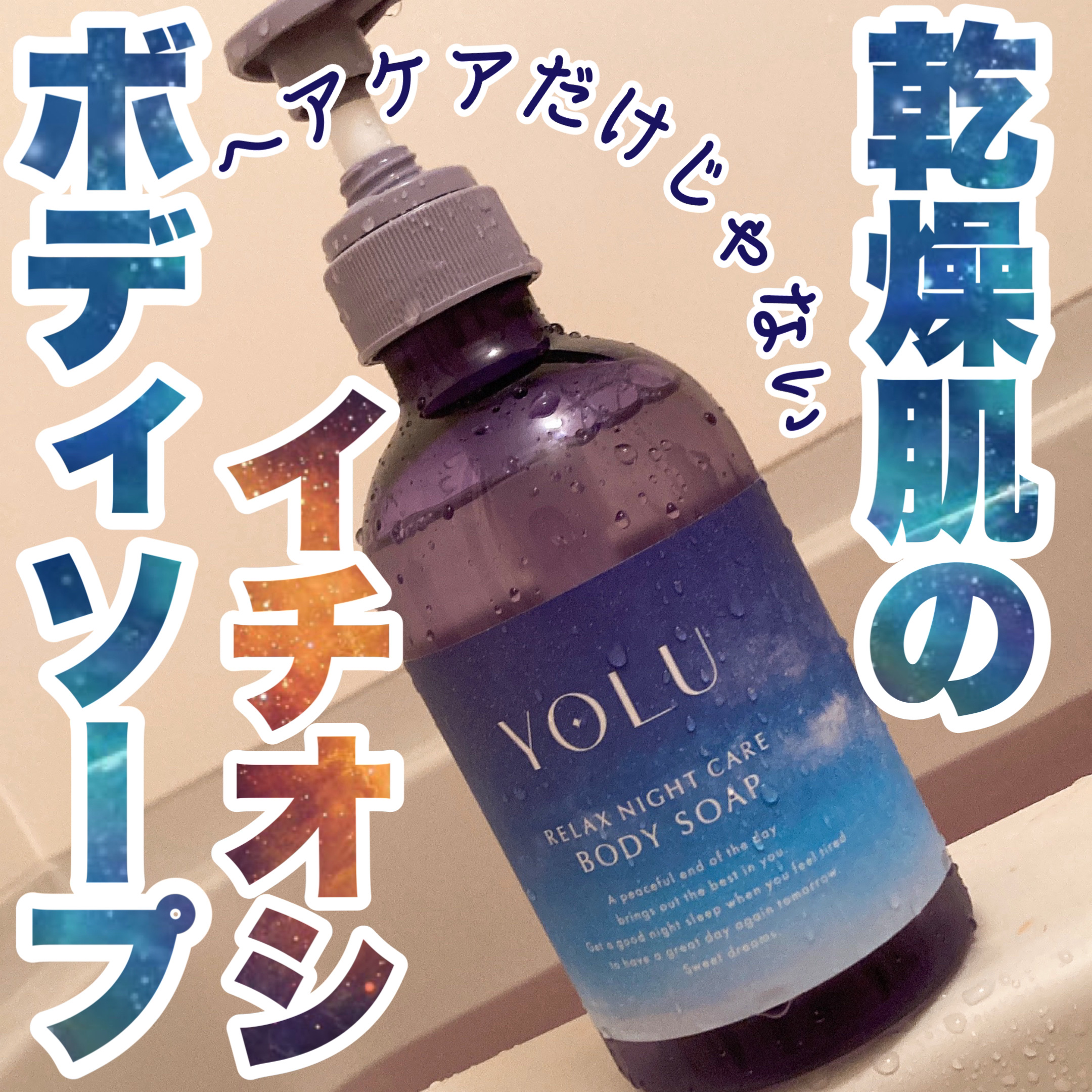リラックスナイトケアボディソープ 440ml/YOLU/ボディソープを使ったクチコミ（1枚目）