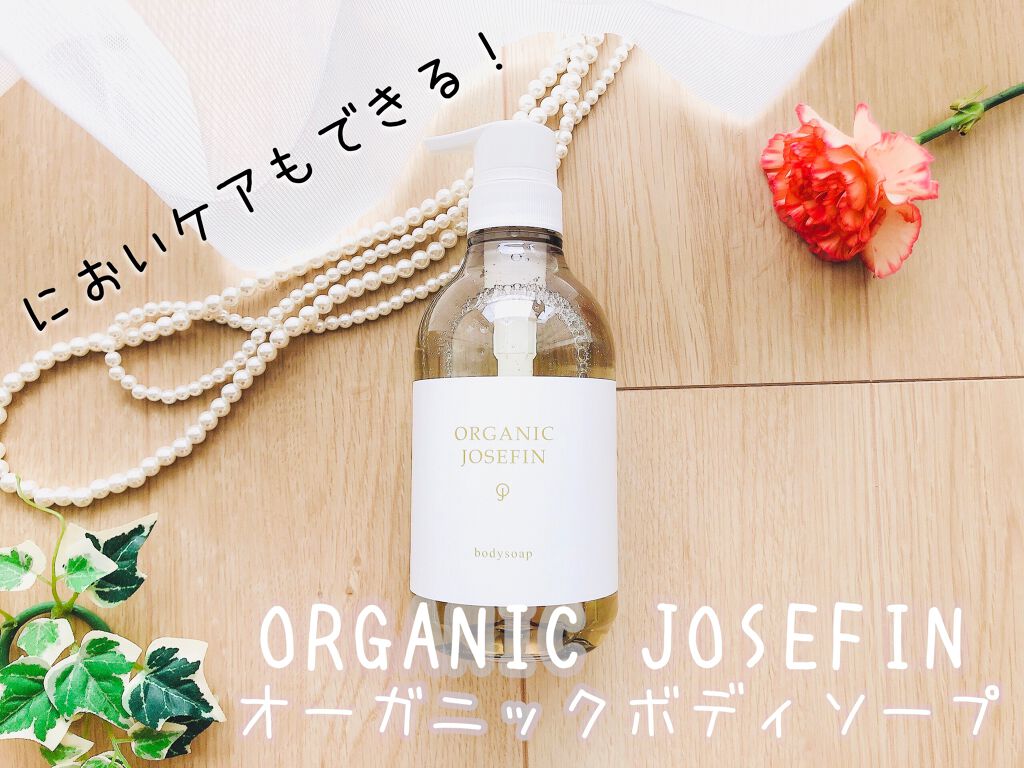 オーガニックジョセフィン ボディソープ /ORGANIC JOSEFIN/ボディソープを使ったクチコミ(1枚目)