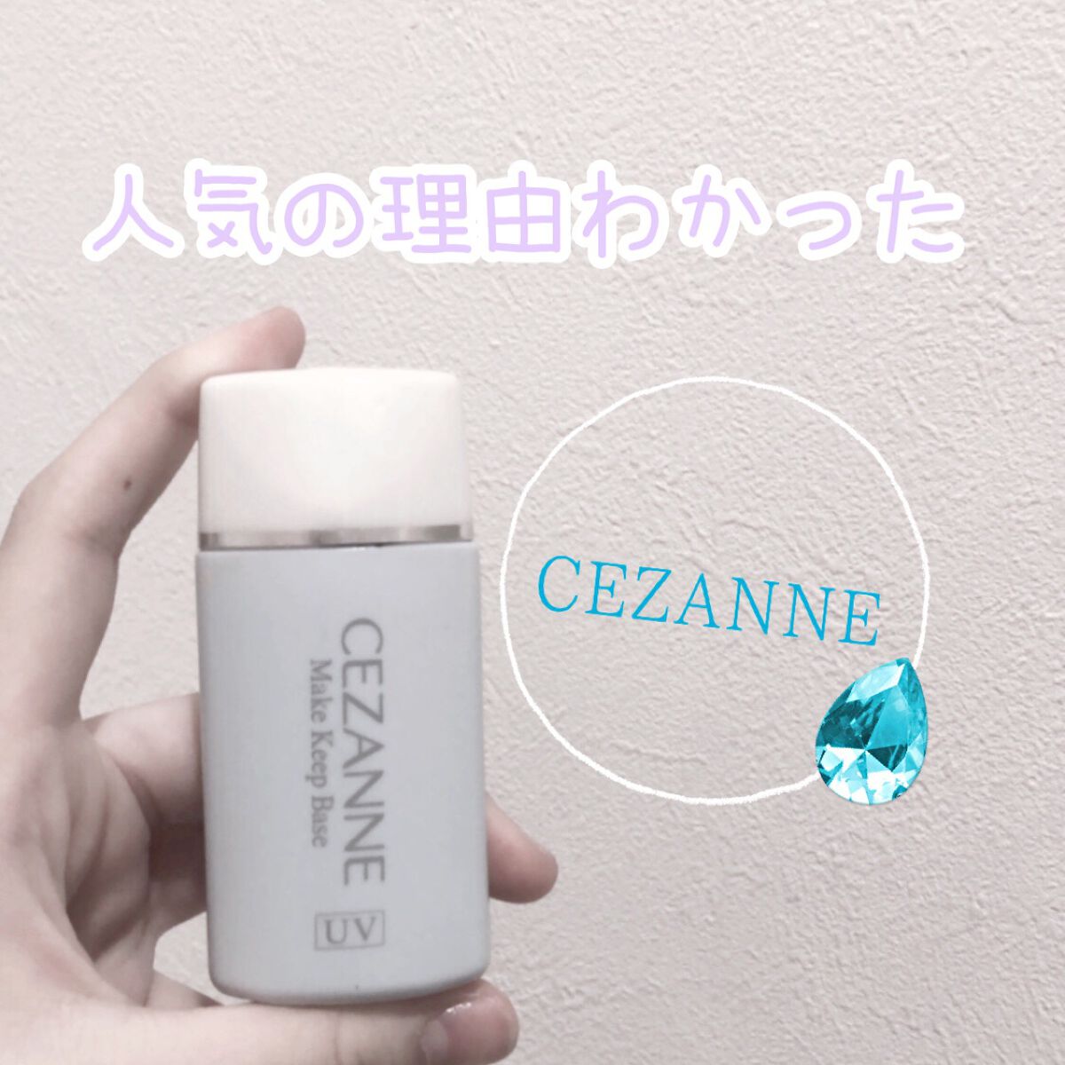 皮脂テカリ防止下地/CEZANNE/化粧下地を使ったクチコミ(1枚目)