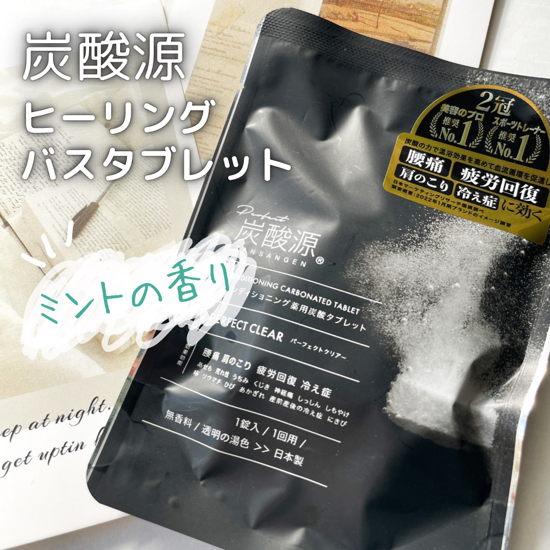 ボディコンディショニング薬用炭酸タブレット/炭酸源/炭酸系入浴剤を使ったクチコミ（1枚目）