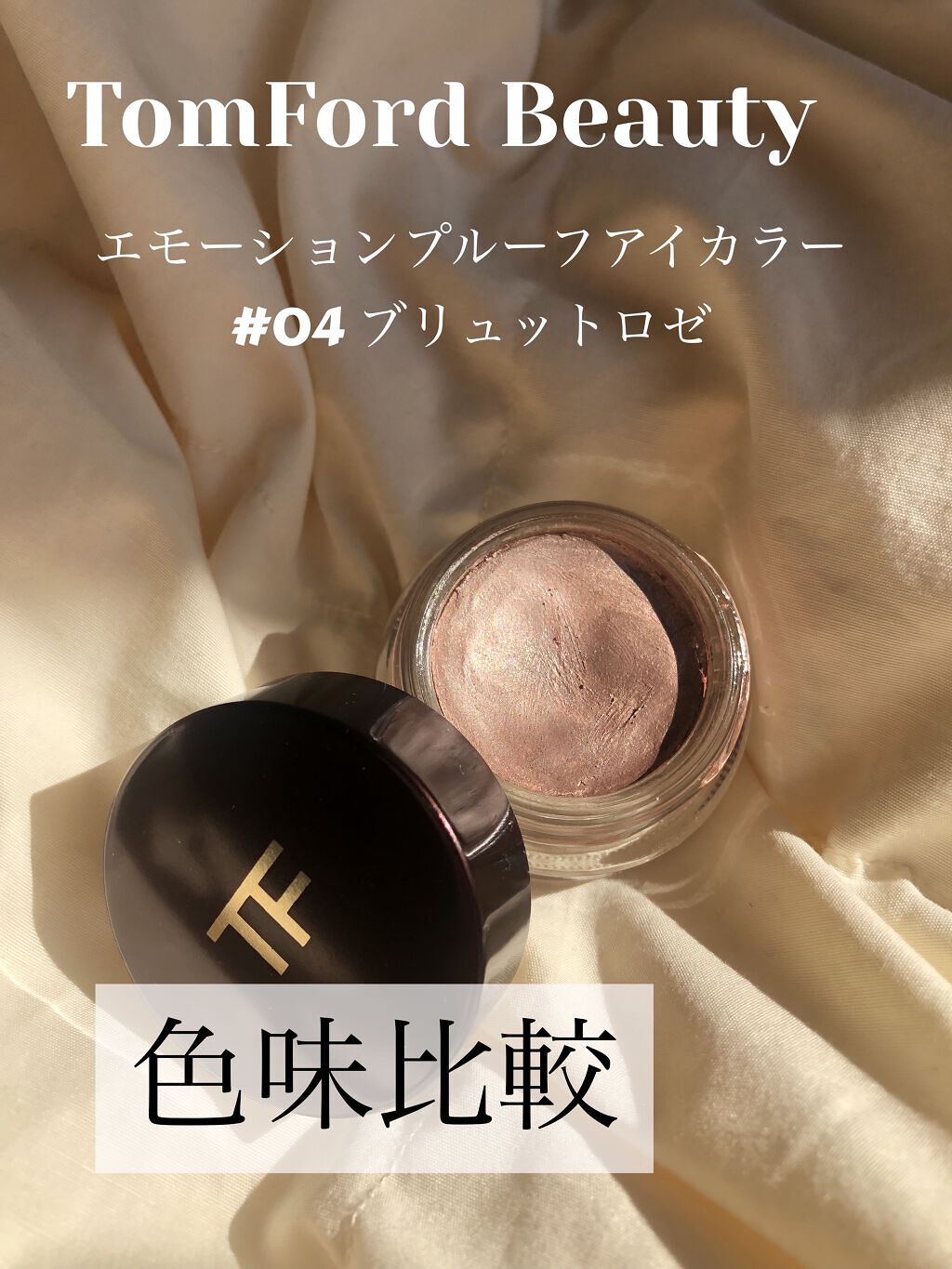 エモーションプルーフアイカラー 04 ブリュットロゼ/TOM FORD BEAUTY/ジェル・クリームアイシャドウを使ったクチコミ（1枚目）