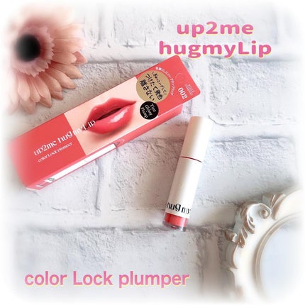 アップトゥーミー ハグマイリップ カラーロックプランパー/up2me/リッププランパーを使ったクチコミ(1枚目)