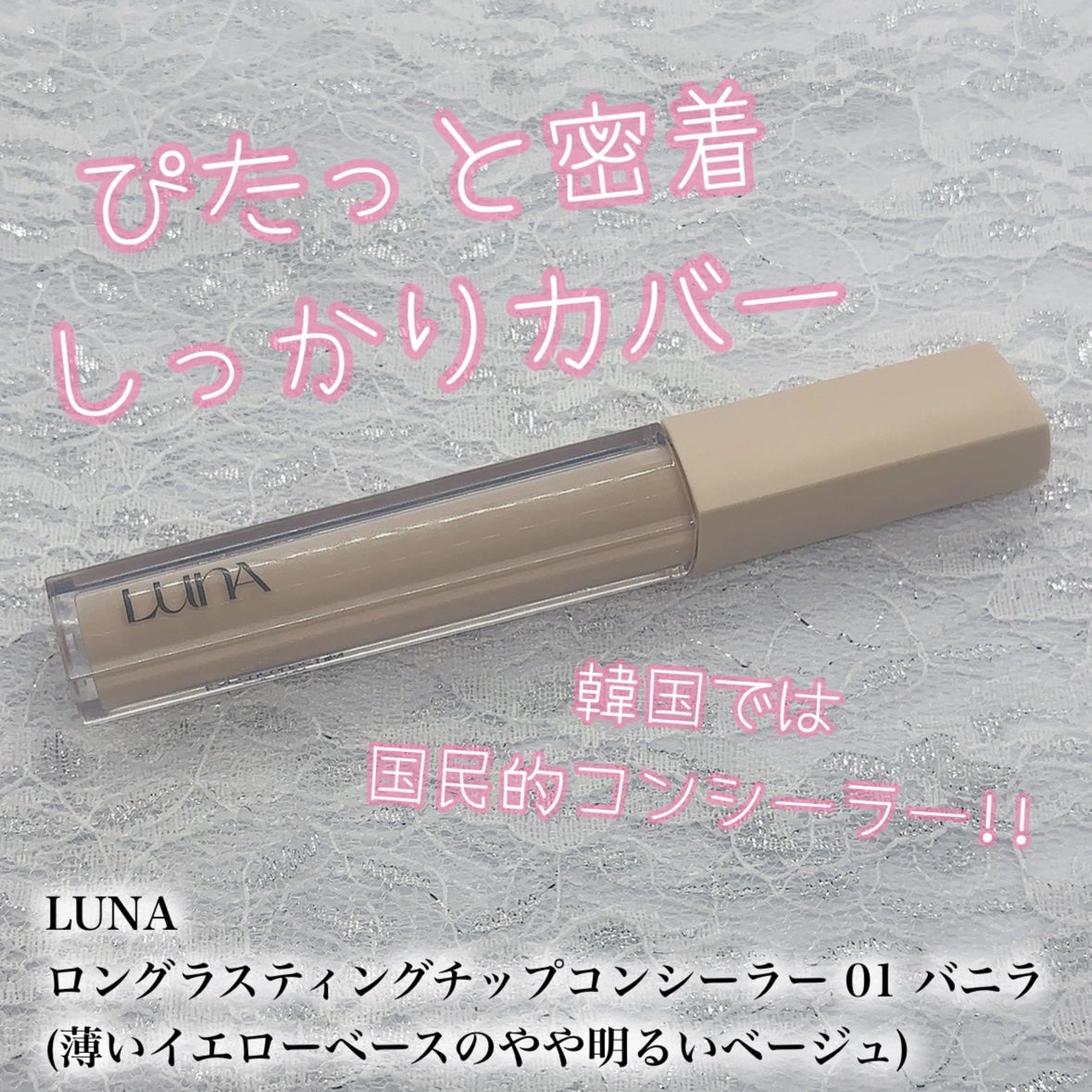 ロングラスティングチップコンシーラー/LUNA/リキッドコンシーラーを使ったクチコミ(1枚目)