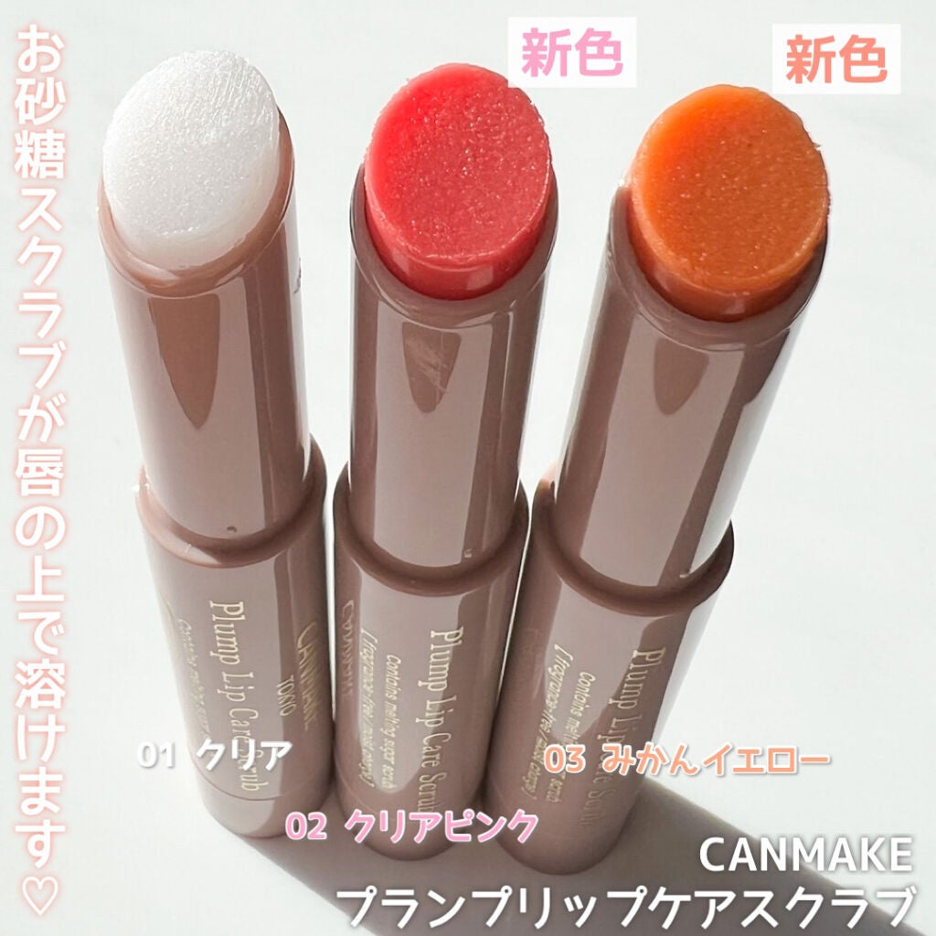 プランプリップケアスクラブ/キャンメイク/リップスクラブを使ったクチコミ(3枚目)