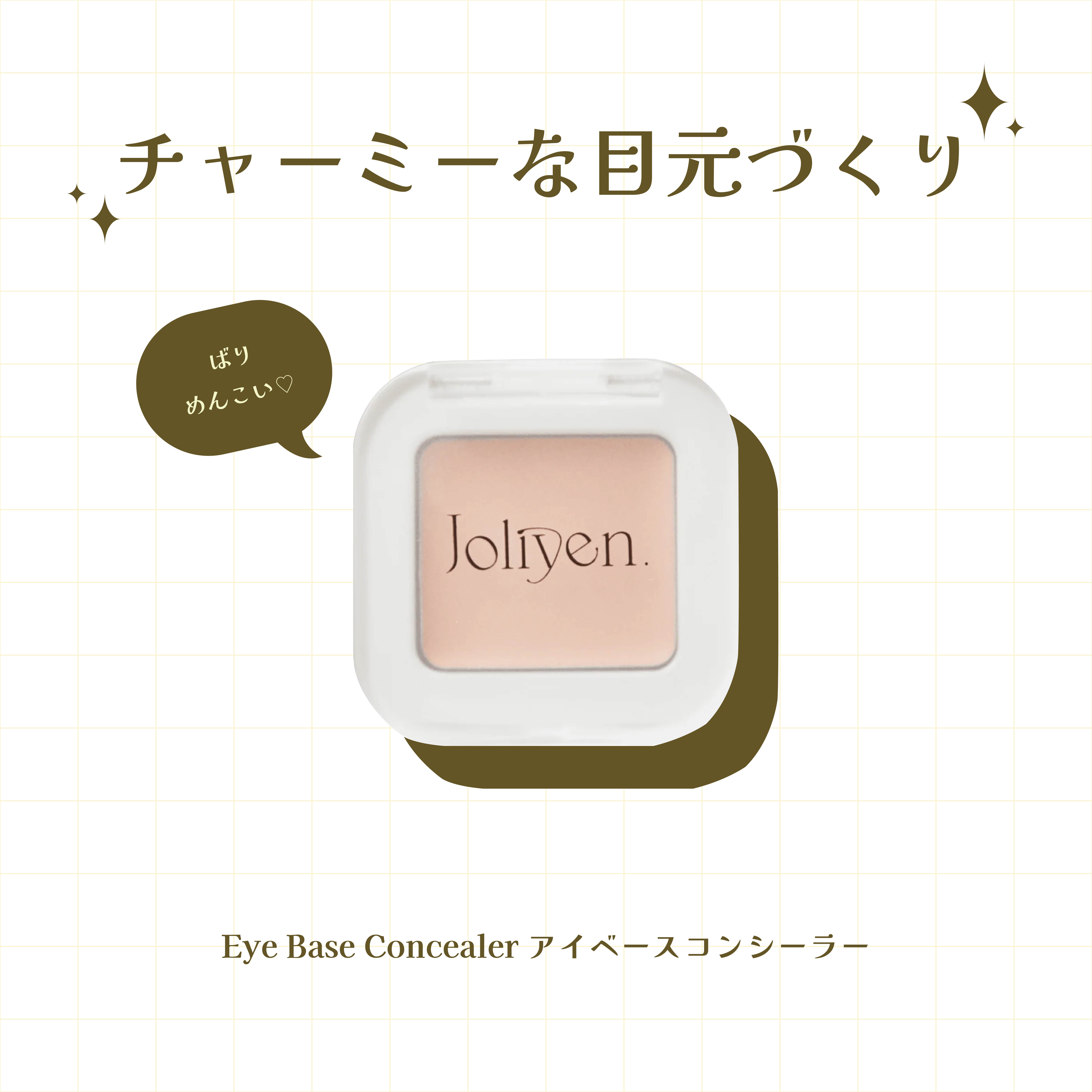 アイベースコンシーラー/Joliyen/アイシャドウベースを使ったクチコミ（1枚目）