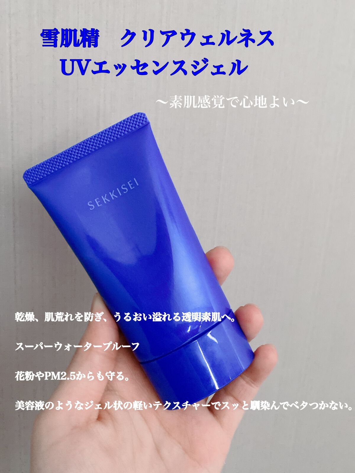 クリアウェルネス ＵＶエッセンスジェル/雪肌精/日焼け止めジェルを使ったクチコミ（1枚目）
