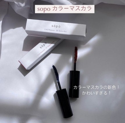カラーマスカラ/sopo/マスカラを使ったクチコミ(5枚目)
