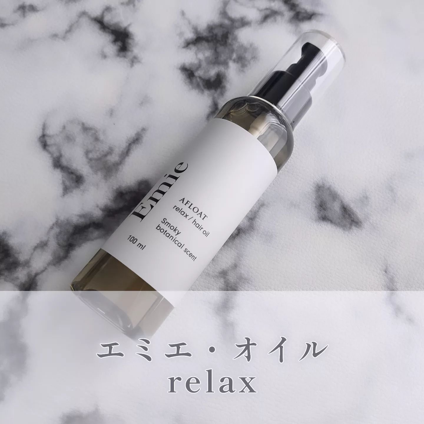 エミエ ヘアオイル/AFLOAT/ヘアオイルを使ったクチコミ（1枚目）