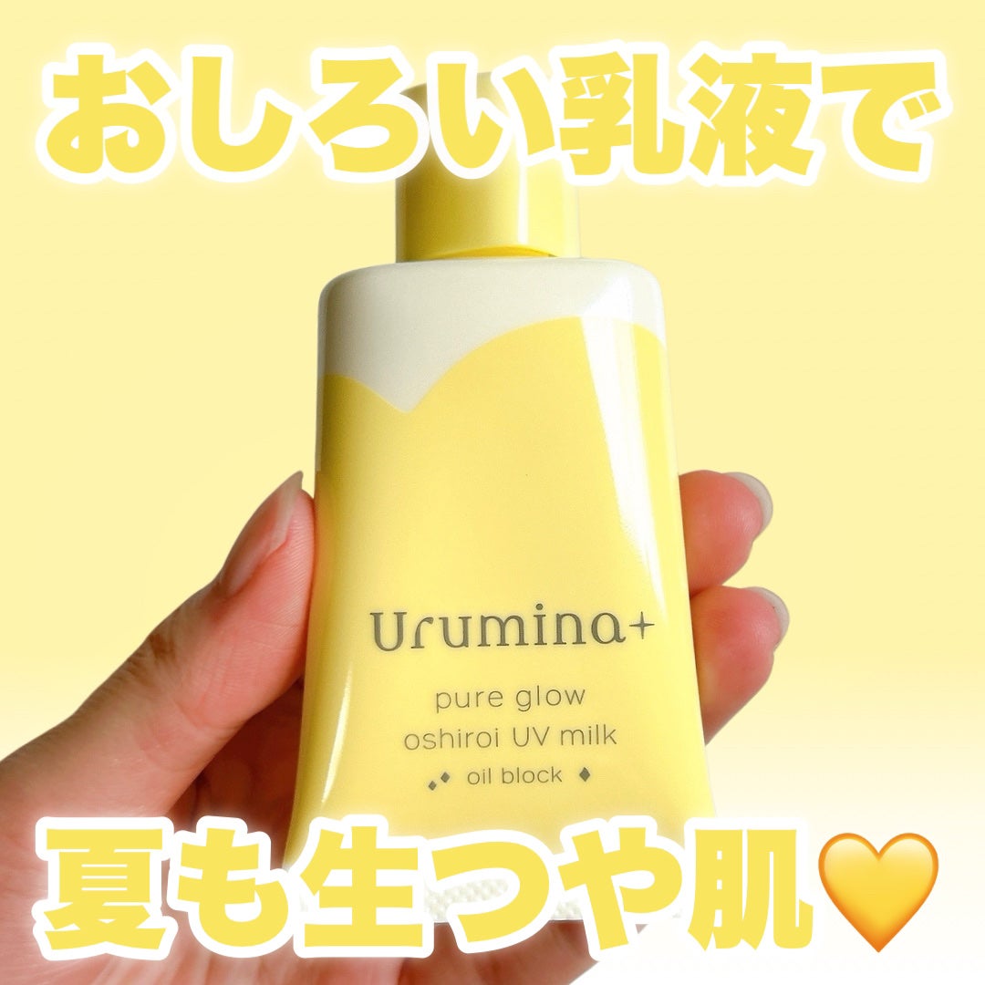 ウルミナプラス 生つや肌おしろい乳液 オイルブロック/ウルミナプラス/乳液を使ったクチコミ(1枚目)