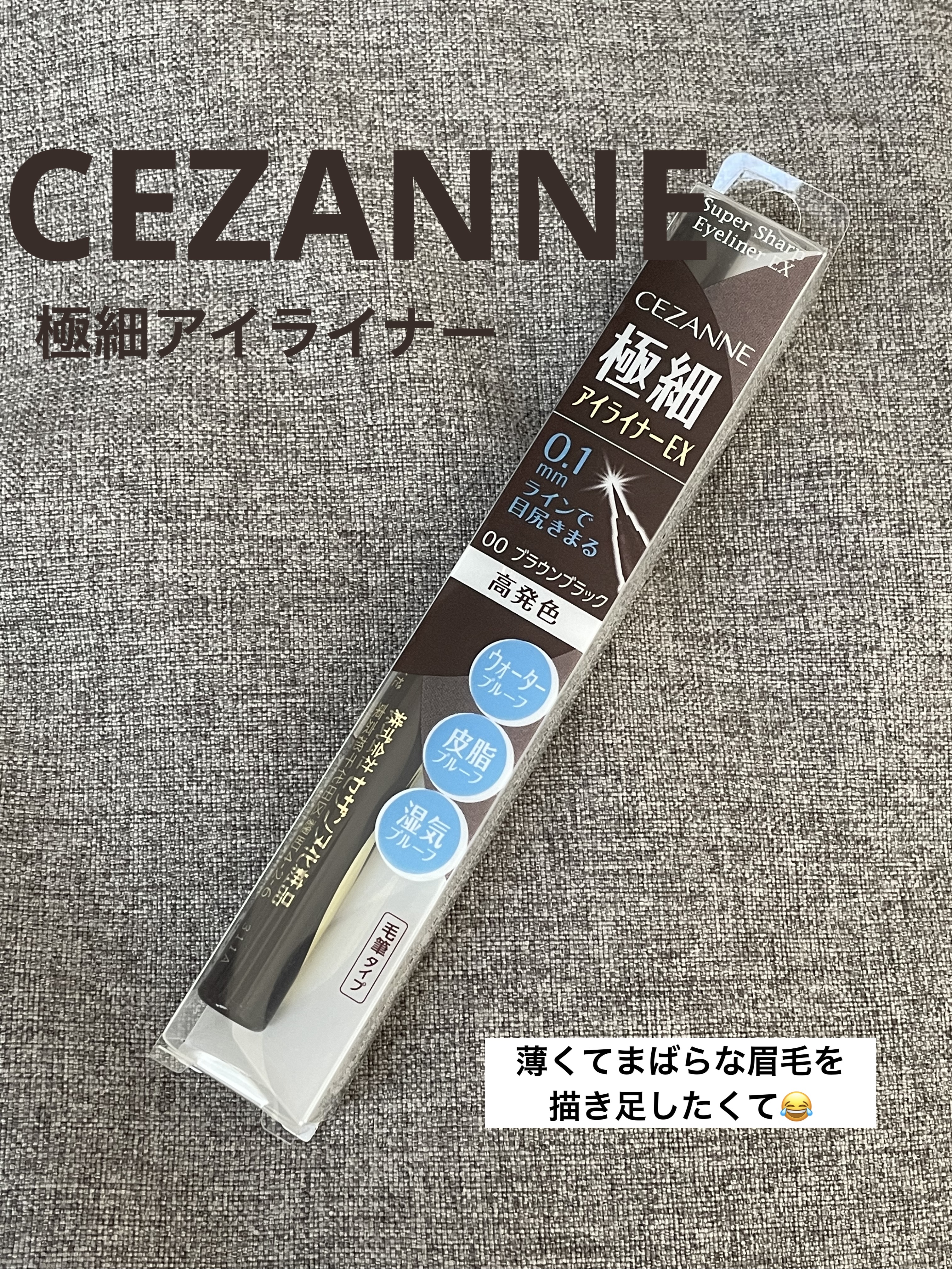 極細アイライナーEX/CEZANNE/リキッドアイライナーを使ったクチコミ（1枚目）
