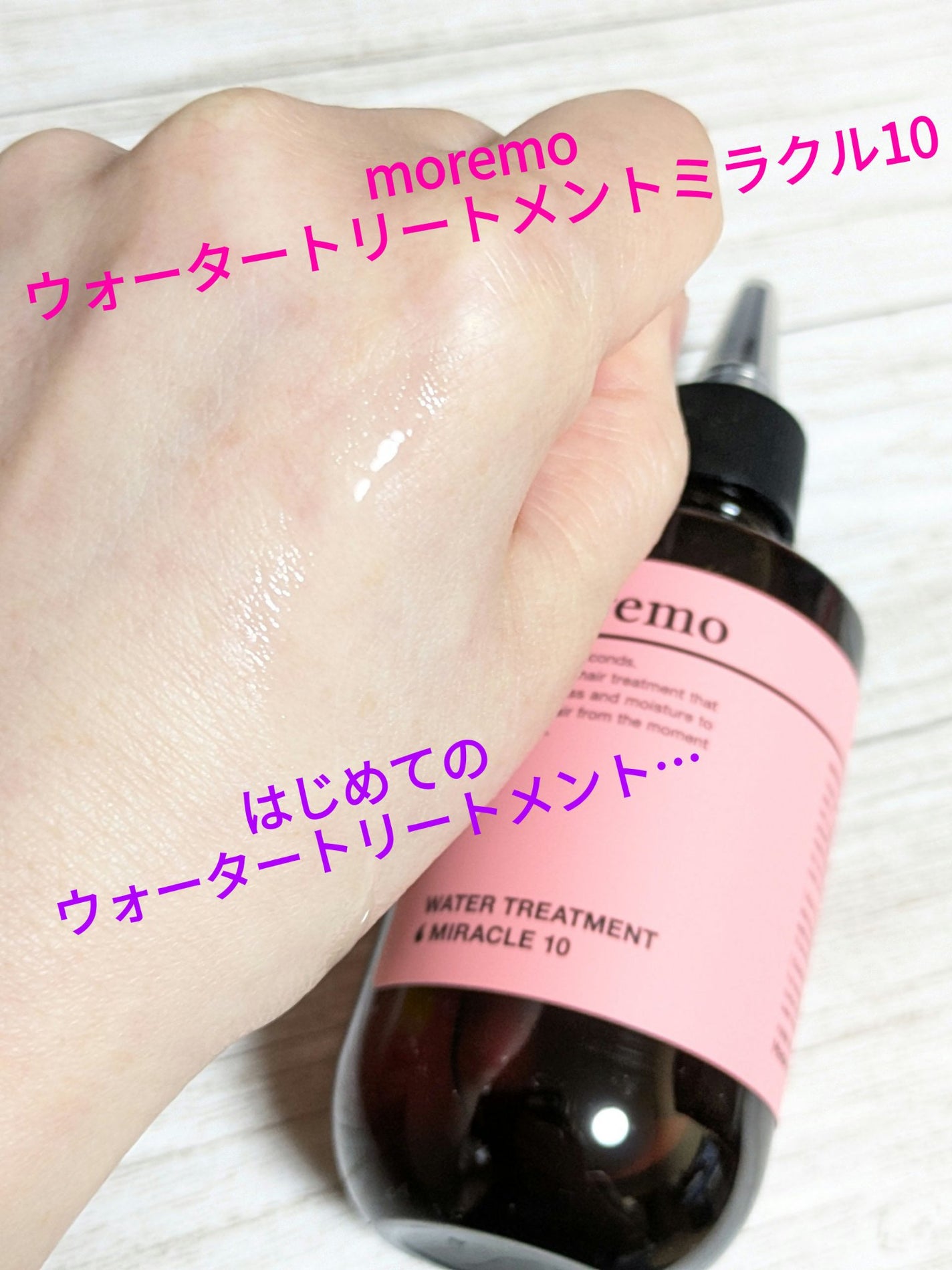 ウォータートリートメントミラクル10/moremo/洗い流すヘアトリートメントを使ったクチコミ(1枚目)