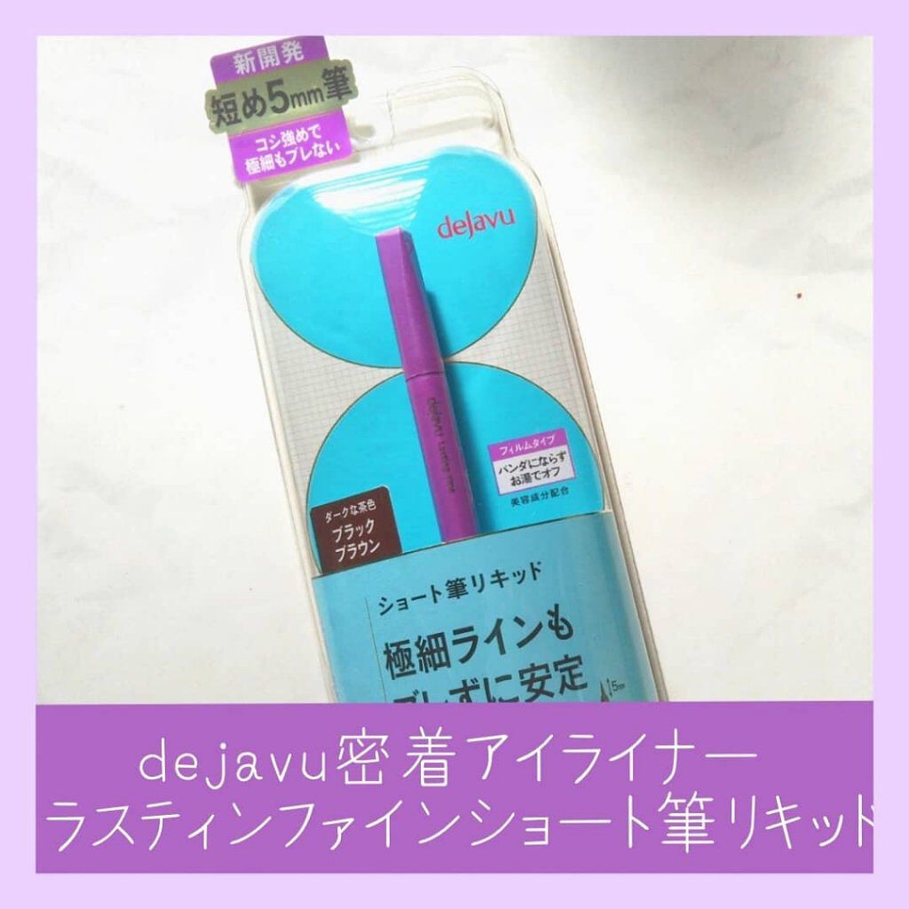 「密着アイライナー」ショート筆リキッド/デジャヴュ/リキッドアイライナーを使ったクチコミ（1枚目）