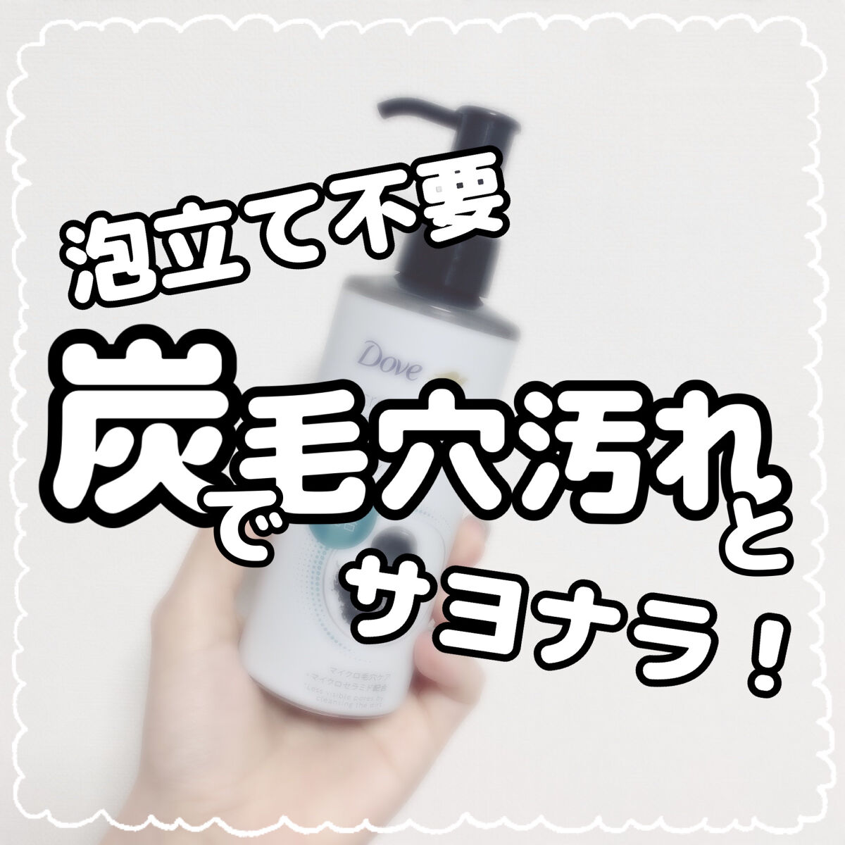 ダヴ 吸着毛穴ケア 洗顔ジェル/ダヴ/その他洗顔料を使ったクチコミ（1枚目）