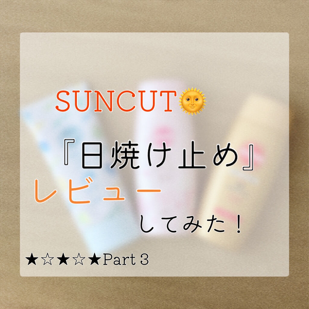 サンカットR パーフェクトUV ジェル/サンカット®/日焼け止めジェルを使ったクチコミ（1枚目）