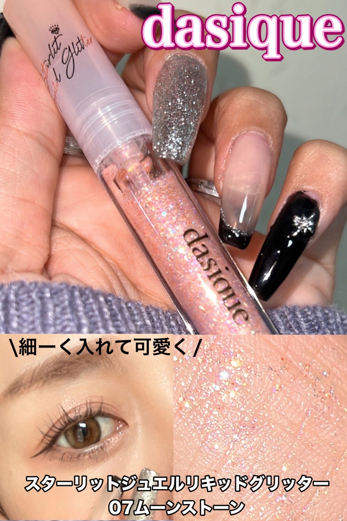 スターリットジュエルリキッドグリッター/dasique/グリッターを使ったクチコミ(1枚目)