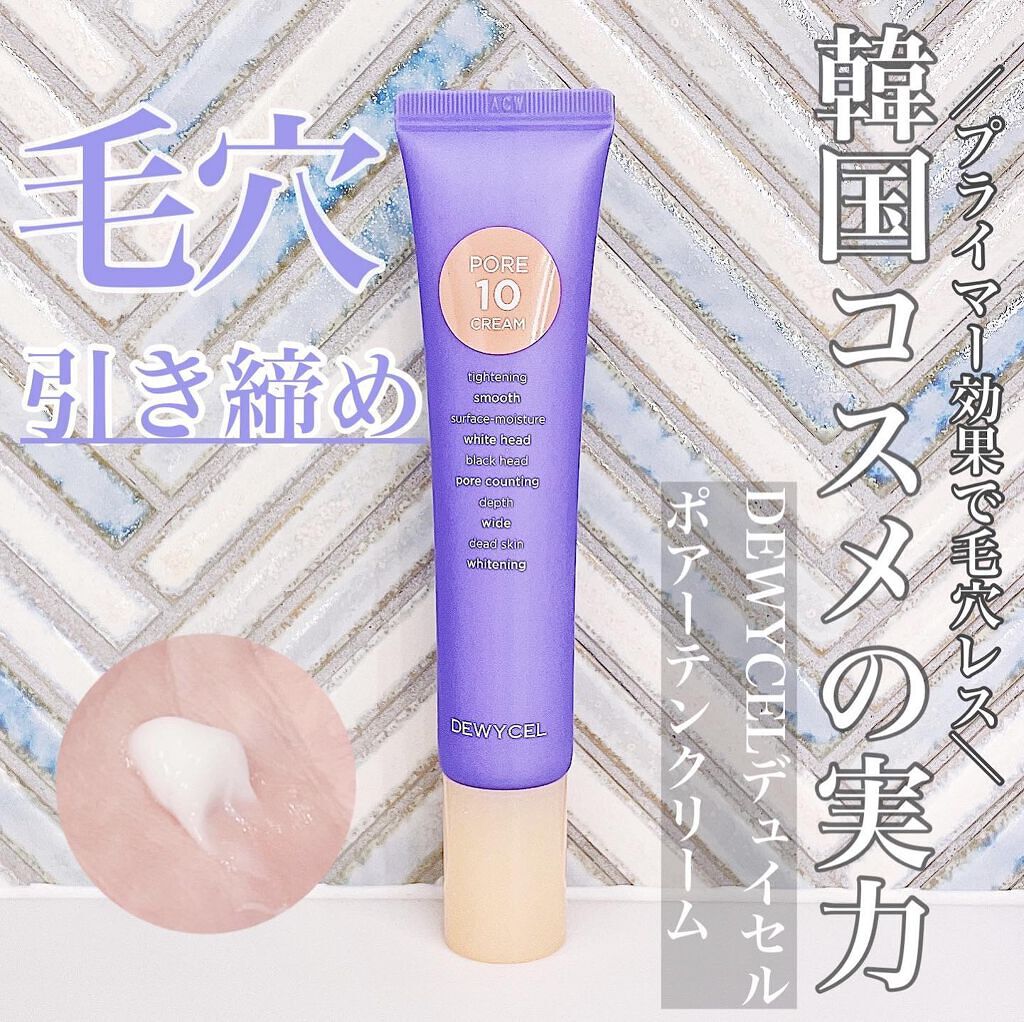 ポアーテンクリーム/DEWYCEL/化粧下地を使ったクチコミ（1枚目）