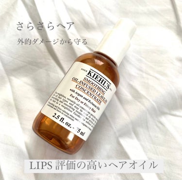 キールズ スムージング ヘアオイル/Kiehl's/ヘアオイルを使ったクチコミ（1枚目）