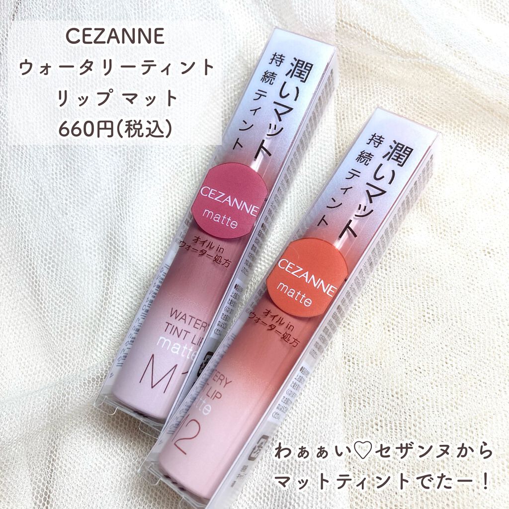 ウォータリーティントリップ マット/CEZANNE/リップティントを使ったクチコミ(2枚目)