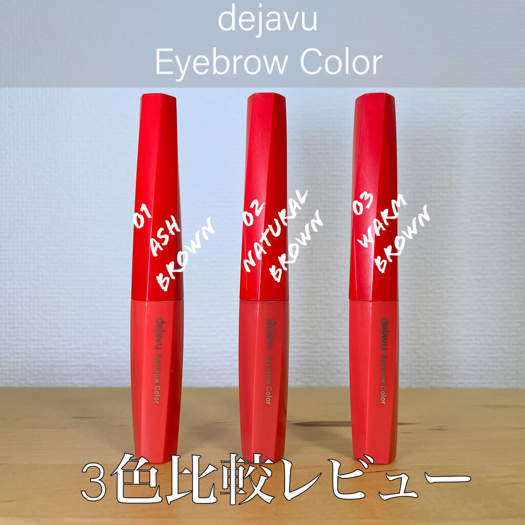 フィルム眉カラー/デジャヴュ/眉マスカラを使ったクチコミ（1枚目）