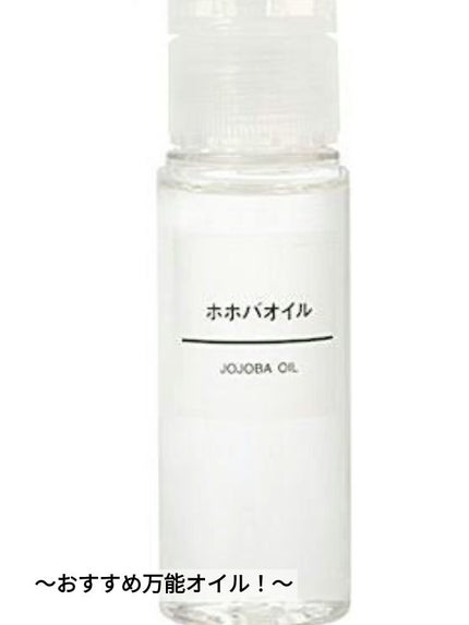 ホホバオイル/無印良品/ボディオイルを使ったクチコミ(1枚目)