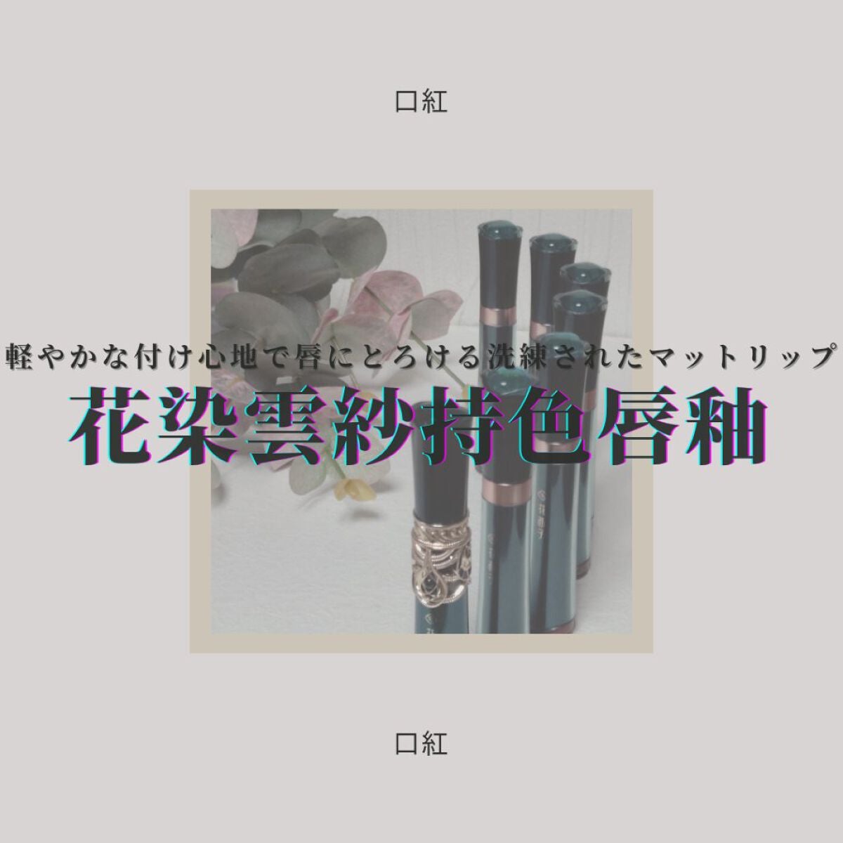 花染雲紗 リップグロス /花西子/リップグロスを使ったクチコミ(1枚目)