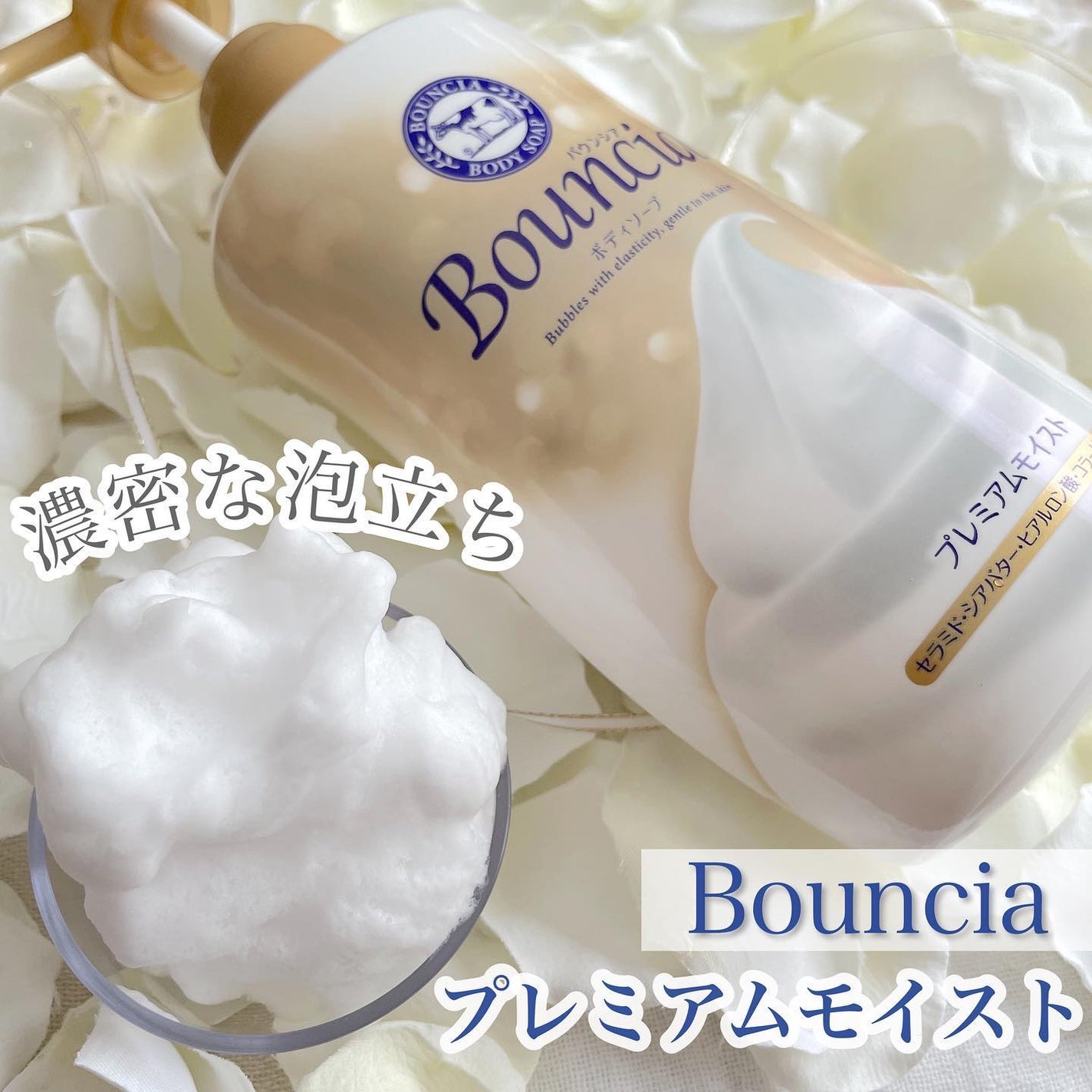 バウンシア ボディソープ プレミアムモイスト<しっとりタイプ>/Bouncia/ボディソープを使ったクチコミ(1枚目)