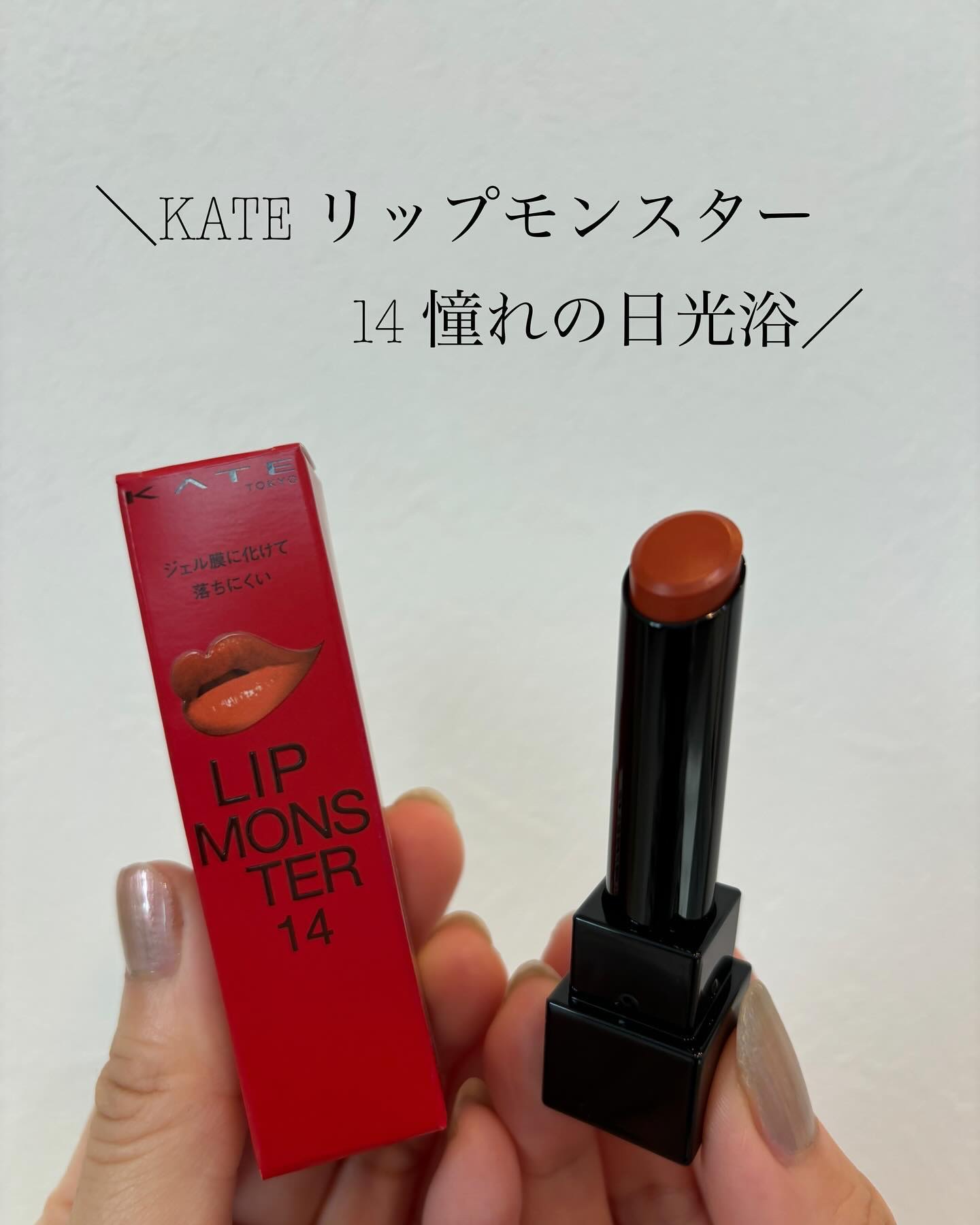 ケイト リップモンスター/KATE/口紅を使ったクチコミ（1枚目）