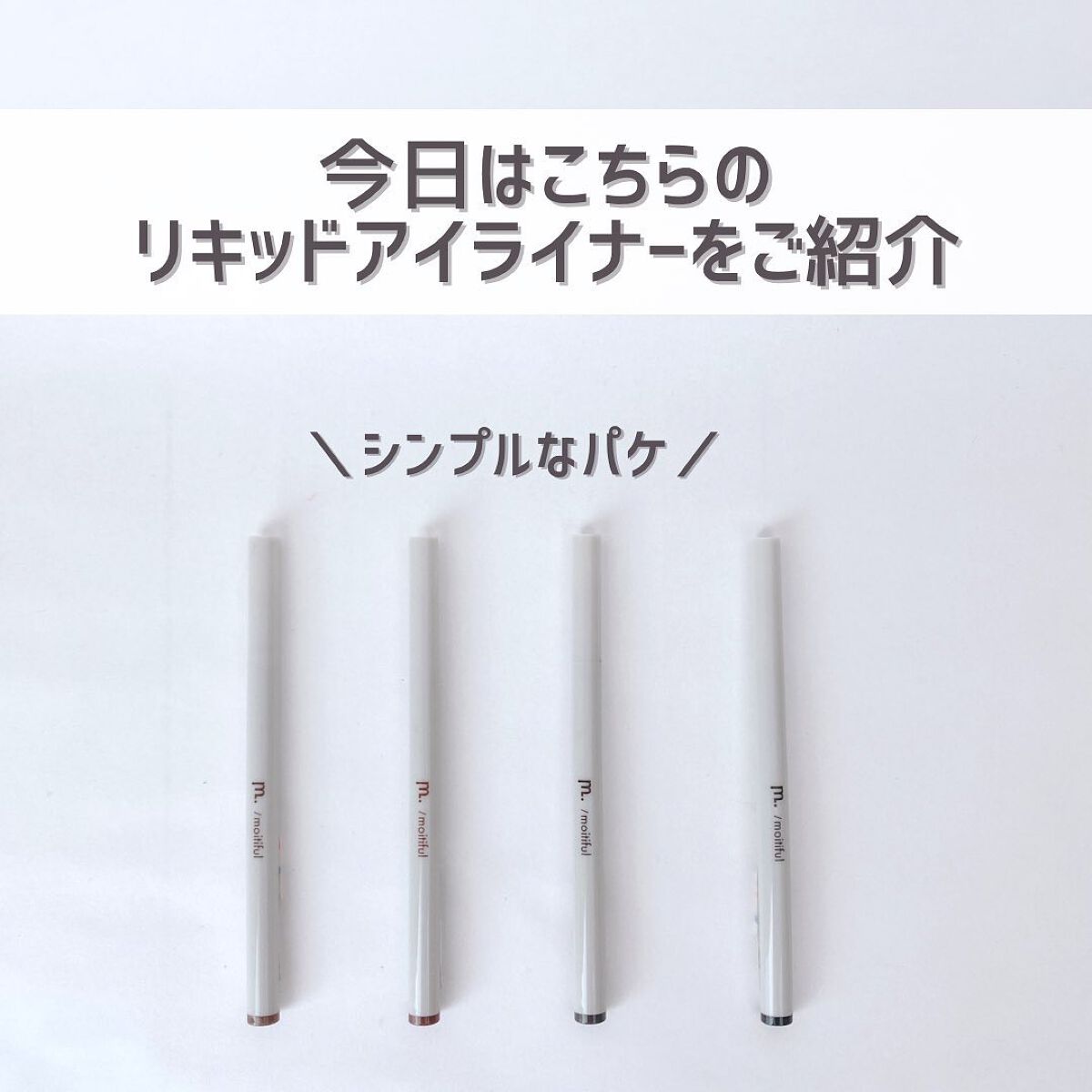 MFL リキッドアイライナー/DAISO/リキッドアイライナーを使ったクチコミ（3枚目）