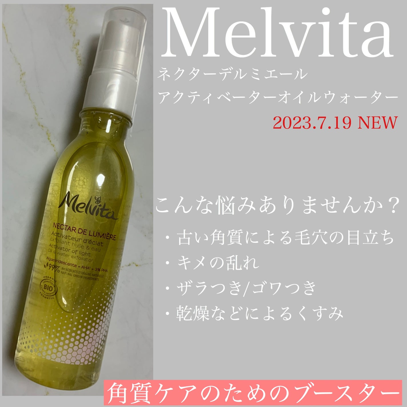 ネクターデルミエール アクティベーターオイルウォーター/Melvita/化粧水を使ったクチコミ(1枚目)