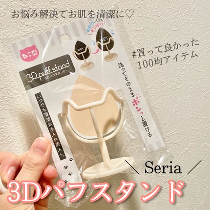 3Dパフスタンド/セリア/その他化粧小物を使ったクチコミ(1枚目)
