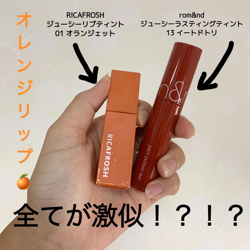 ジューシーラスティングティント/rom&nd/リップティントを使ったクチコミ（1枚目）
