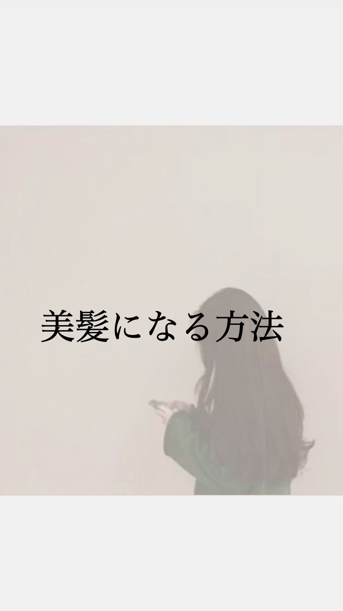 ソラ|フォロバします on LIPS 「初投稿です!今回は美髪になる方法をまとめてみました美髪になる方..」(1枚目)