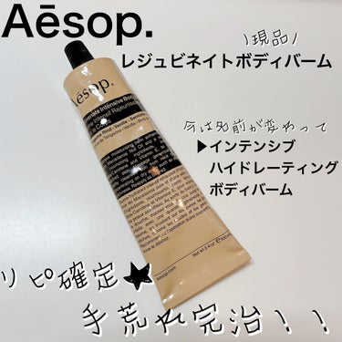 レジュビネイド ボディバーム/Aesop/ボディクリームを使ったクチコミ（1枚目）