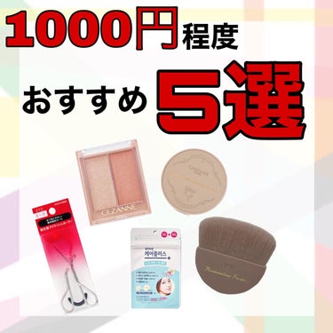 Olive Young ケアプラスのクチコミ「最近買ったおすすめ商品《前編》1000円ぐらいのコスメ

✼••┈┈••✼••┈┈••✼••┈.....」（1枚目）